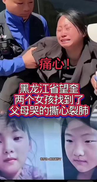 黑龙江两失联女孩己找到,可惜人已不幸没了,母亲哭的撕心裂肺!#社会关注 #可怜的孩子#愿天堂没有痛苦