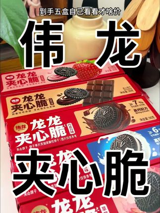 伟龙家出的这款巧克力夹心饼干,巧克力味醇香浓厚,酥脆掉渣!#好吃到停不下来 #夹心饼干 #伟龙小饼干 #巧克力饼干