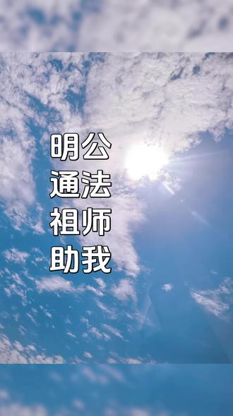 明公通法,祖师助我🙏#曾仕强 #国学文化
