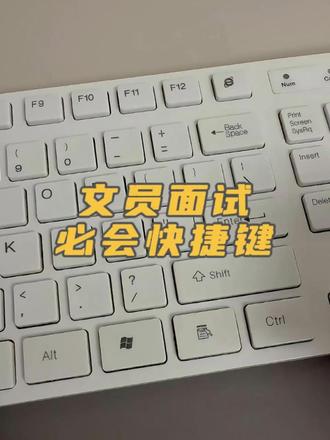 文员面试必会快捷键,Ctrl和Alt键的高手用法#excel #办公技巧 #干货分享 #wps #office办公技巧