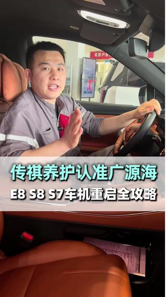 传祺车主速看, 车机卡了别慌!师傅现场演示E8/S8/S7重启妙招~超实用!