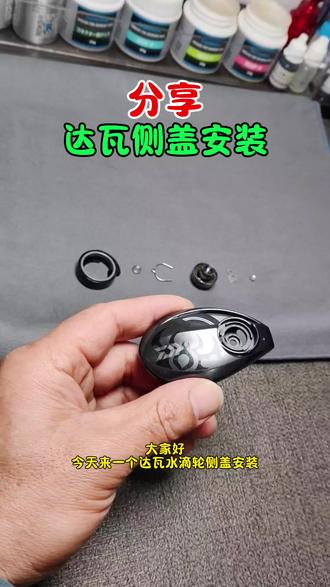 达瓦水滴轮侧盖安装详细#路亚#钓鱼#渔轮保养#达亿瓦