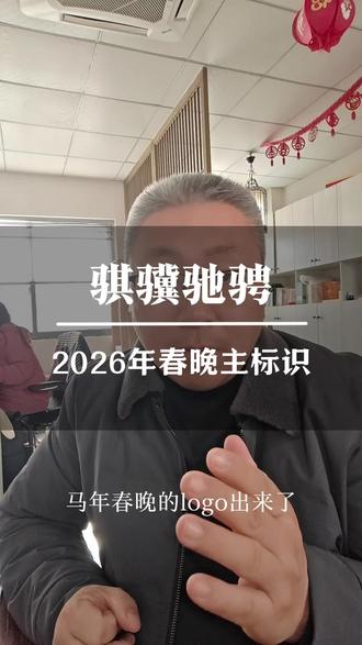 马年春晚的标志设计新鲜出炉,文字跟纹样的结合,设计中国韵味十足!#春晚 #马年 #淮安广告公司 #淮安设计公司推荐