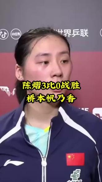 恭喜陈熠晋级八强