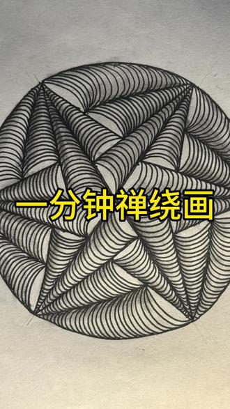 第155幅 妙脆角圆盒 弧线元素构成的立体禅绕画,看着像极了妙脆角
#禅绕画#零基础学画画 #线条画 #上热搜 #控笔