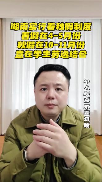 湖南实行春秋假制度,春假在4-5月份,暑假在10-11月份,意在学生劳逸结合。#湖南教育 #义务教育 #春秋假 #学历提升 #成人教育