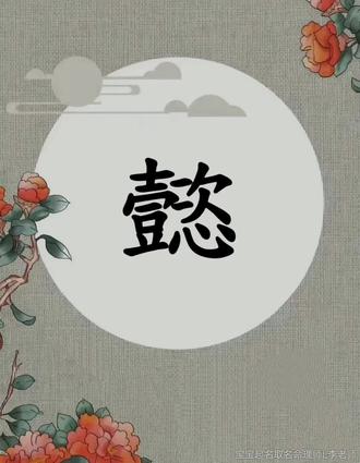 “懿”字的造字原理及演变脉络! 懿:从酒器到美德的形义流变与文化深蕴。
“懿”字如一枚温润的古玉,其形义流变承载着华夏文明对内在德性的深切凝视。追溯其源,可见一条从具体器物到抽象美德的升华轨迹,其背后蕴藏着礼乐文明对“内蕴外彰”哲学理念的深刻诠释。
甲骨文中尚未发现确证的“懿”字,其雏形初现于周代金文。战国简帛文字中,“懿”多从“壶”或“壹”为基,配以“心”或“欠”等偏旁。许慎《说文解字》归“懿”于“壹”部,释为“专久而美也”,此说虽显抽象,却暗藏线索。先秦“壹”常借指特定酒器,其形制庄重密闭,象征收聚与涵容。“恣”(纵情)作为声符兼意符的加入,构成微妙张力:既需如酒器般内敛涵养,又含情感充溢待发之势。这种结构暗示“懿”最初可能描绘酿酒过程中精华内蕴、静候醇化的状态,自然引申为对深厚德性的譬喻。
“从壹,从恣,壹亦声”的构型深具匠心。“壹”确保形义内核的稳定性与专一性,“恣”则赋予动态情感维度。二者结合非简单相加,而是创造性地表达了“在规范中充盈,于节制内勃发”的哲学意境。这种结构映射出周人独特的德性观:美德非外部强加的束缚,而是内心充沛情感经礼义雕琢后的自然流露。西周金文常见“懿德”连用,如“懿德孔硕”(美德非常宏大),强调德性如陈酿般需时间积淀,其芬芳由内而外自然散发。这恰与“壹”器储酒愈久愈醇的特性相呼应。
语义升华:从具体到抽象的礼制转化。
“懿”的语义演变与周代礼乐文明深度互构。青铜酒器在祭祀宴飨中本是沟通人神的礼器,其神圣性使关联词汇易向道德领域迁移。“懿”的语义焦点遂从器物本身,转向器物承载的“礼”的精神:从形容酒液醇厚,转喻德行深厚;从描绘器物庄重,喻指人格庄严。
值得注意的是,“懿”常与“哲”“孝”等德目并用,却更强调德性浑然天成的醇熟状态,如《逸周书》所言“懿德乃究”,暗示这是一种经过充分修养化育而成的圆满境界。#传统文化 #说文解字 #姓名 #宝宝起名 #取名