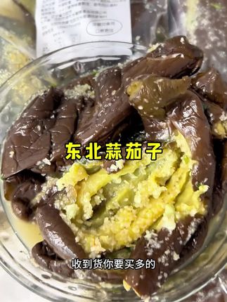 东北特色蒜茄子咸菜 蒜香浓郁软烂适中不齁咸#抖音美食推荐官 #下饭菜 #咸菜 #茄子 #蒜茄子