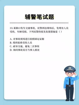 【每日分享】辅警笔试题辅警考试题#辅警笔试 #辅警 #辅警考试 #辅警考试题库 #辅警笔试题库