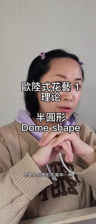 半圓形-歐陸式插花基本型理論
#花与生活
#歐陸式插花
#花艺课程
#花艺学习
#花朵治愈力