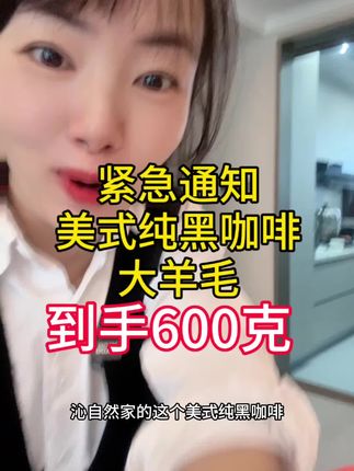 美式黑咖啡活动来了#咖啡#代餐 #轻姿然#双节活动