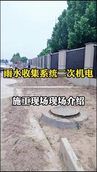 超详细雨水收集系统调蓄水池二次机电施工全流程来了。雨水分流井(安全分流井)-截污挂篮装置-弃流过滤装置-污水井-雨水井-电力井-雨水收集系统提升泵污水泵液位计安装-给水管电缆线-控制柜安装-顺利供水-验收达标投入使用。#雨水分流井 #截污挂篮装置 #弃流过滤装置 #水泵安装 #雨水收集系统@A000000帕利尔环保建材@抖音小助手 @DOU+上热门@DOU+小助手 @抖音作者助手