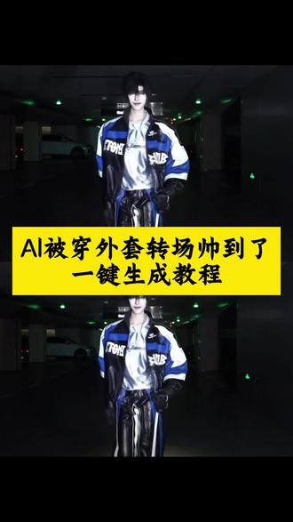 看好了,这个被穿外套转场帅到了教程来了~ #即梦ai #被穿外套转场帅到了 #装货转场视频 #装货转场视频教程 #穿外套转场教程 被穿外套转场帅到了 被穿外套转场帅到了教程 穿外套转场 男生超帅转场 穿外套的帅气的动作 转场帅到国外 超帅转场 转场超帅 从丑到变帅的转场 耍帅转场视频 装货转场视频 装货转场视频教程 装货转场视频光遇 装货转场视频素材 装货装货装货原视频 装货转场 装货转场视频主角 装货转场视频原版 装货转场视频刷牙 装货转场视频怎么拍 装货转场素材 装货转场教程 装货转场创意视频 装货变装 装货转场特效素材 装货转场怎么剪 装货转场剪辑教程 穿外套转场视频 穿外套变装转场 外套转场 穿外套变装视频 穿外套转场登山 穿衣转场 穿外套转场怎么拍 穿外套变装 穿外套动作转场 转场 转场变装 氛围感转场 拔刀转场 戴耳机转场 超燃转场 帽子转场 撕开画面转场 爱情买卖转场 地平线转场 转场变装权威 转场变装视频 转场变装素材 转场变装教程 转场变装男生 转场变装bgm超燃 转场变装超燃 转场变装氛围感 装货转场视频剪辑方法 装货转场视频案例 装货转场视频拍摄技巧 装货转场视频逆水寒 装货转场素材推荐 doit转场视频推荐 装货原版 类似装货转场视频 装货全过程视频 装货教学视频完整版 装货流程模板 装货视频怎么拍 装货视频怎么剪辑 装货现场应该拍什么视频 装货视频拍摄剪辑教程 装货装车视频怎么拍 装货拍摄技巧 装货视频的拍摄要点 装货转场视频教程 被穿外套转场帅到了 装货转场特效教程 装货转场视频 装货转场视频怎么拍 装货转场视频圣母 装货装货装货原视频 装货转场视频原版 装货转场视频特效 装货转场怎么剪 装货视频拍摄剪辑教程 装货转场 装货转场素材 装货视频全过程 装货视频教程 穿外套转场教程 穿外套装货转场教程 穿外套转场视频 穿外套变装转场 戴帽子转场教程 用转场冻结2025年的时间 穿外套转场教程分享 穿外套变装教程 被穿外套转场帅到了教程 被穿外套转场帅到了怎么剪 被穿外套转场帅到了古装 被穿外套转场帅到了模版 被穿外套转场帅到了即梦教程 被穿外套转场帅到了男生 被穿外套转场帅到了