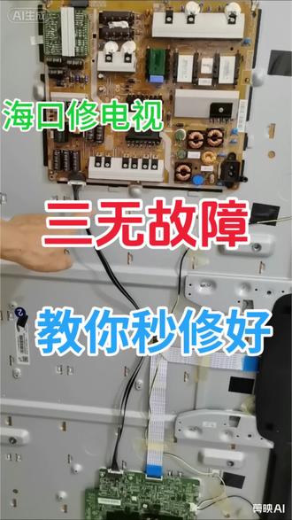三无故障省钱秘籍。 电视三无故障,一分钟教你秒修好。#有用内容创作计划 #海口 #液晶电视维修 #真实生活分享计划 #生活小妙招