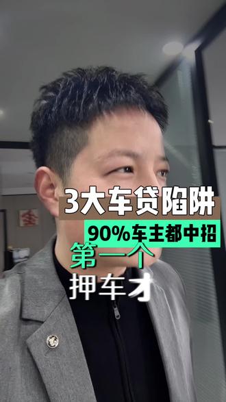 车抵一定谨防这些套路与陷阱#郑州 #同城流量 #郑州老陈 #车抵贷 #车抵套路