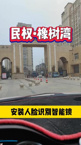 民权橡树湾上门安装人脸识别智能锁,让你从此告别带钥匙#民权县#智能锁#指纹锁#同城发现#同城热点