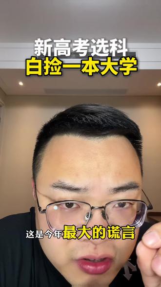 孩子卡在二本线?新高考这三个漏洞,让你白捡一本大学 538分只能上二本?这是今年最大的谎言!新高考一个操作,就能让孩子从二本线一本大学!真实案例让你省下几十万复读费。#高考志愿填报#新高考#二本逆袭#志愿填报技巧#张雪峰