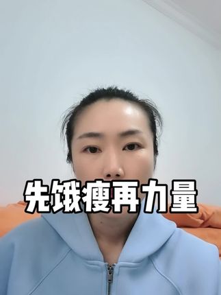 先饿到目标体重再力量训练可以吗?