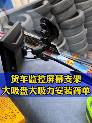 #货车监控屏幕支架 #货车四路监控屏幕支架 #货车四路监控屏幕大吸盘支架