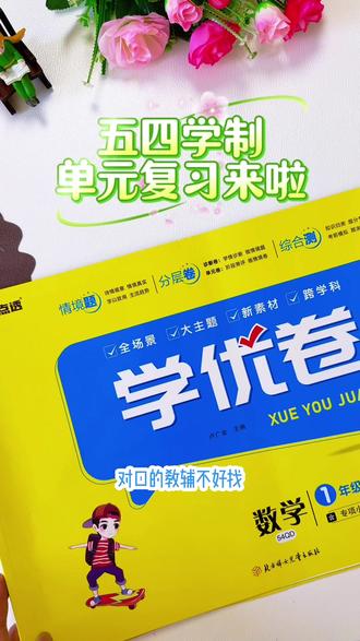 山东#五四制 地区怎么做期末总复习,可以选这套#山东五四制 专用的单元学优卷,每个单元有两套卷子,从基础到拔高重点考点全覆盖#五四青岛版数学 #青岛版五四制数学 #单元测试