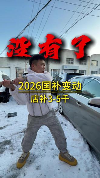 国补变动,拿不到的还可以店补#二手车 #国补 #购车补贴 #事故车