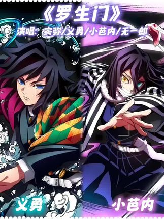 实弥×义勇×小芭内×无一郎《罗生门》#鬼灭之刃#ai翻唱