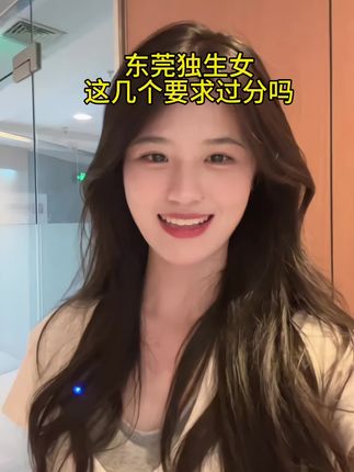 这几个要求过分吗#脱单 #东莞 #牵线搭桥