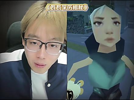 瓦瓦学历揭秘之小六毕业#瓦瓦 #陈泽 #瓦瓦学历 #陈泽瓦瓦 @陈泽-