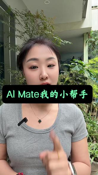 #AI Mate#智能语音对话