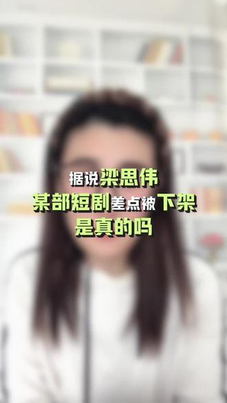 《坠梦窃爱》#梁思伟 #新年快乐 #快来围观 #女生必看 #一般人不告诉他