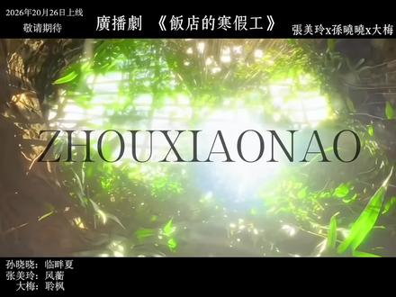 如果全世界都指责你 我请你去吃刘文祥
张美玲:@风蘅
大梅:@聆枫
#周小闹 #饭店的寒假工 #配音 #广播剧