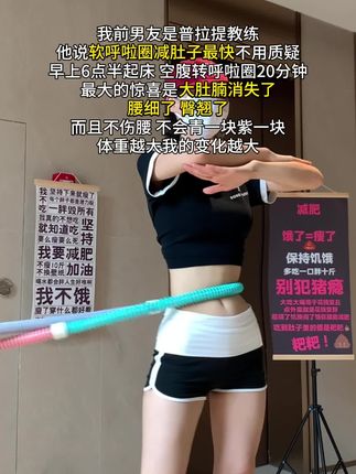 别看这个东西简单,其实很燃脂,每天坚持甩30分钟,夏天买30条吊带随便穿!#瘦肚子 #呼啦圈 #居家锻练