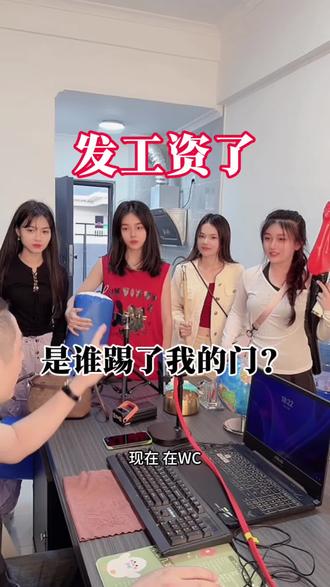 是谁踢我的门?#发工资了 #办公室日常 #我要上热门🔥