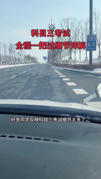科目三考试一把过细节讲解!#考驾照 科目三全程一把过细节讲解,学会了考试就稳了!#学车 #科目三 #练车的日常 #驾校学车