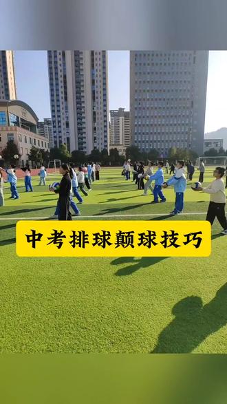 排球颠球是中考考试项目,掌握动作要领很重要。#中考 #中考体育 #中考排球