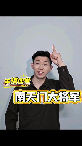 封你为南天门大将军#手语教学 #存档我的备考日常 #封你为南天门大将军 #朱之文 #南天门大将军