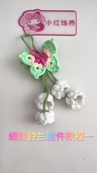 蝴蝶铃兰挂件教程 #蝴蝶铃兰花 #手工编织