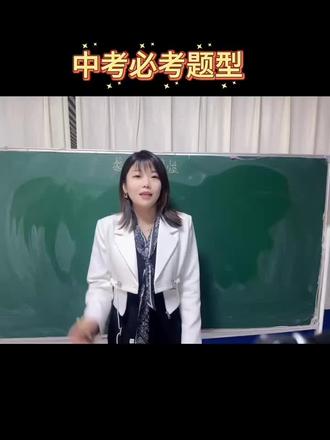 中考数学必考题目#数学 #中考