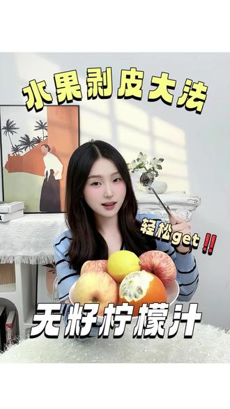 水果削皮大法!!无籽柠檬汁 🍋你学会了吗 #分享生活小技巧 #赣南脐橙 #剥橙子神器 #实用小技巧 #知识科普 @DOU+小助手 @抖音小助手