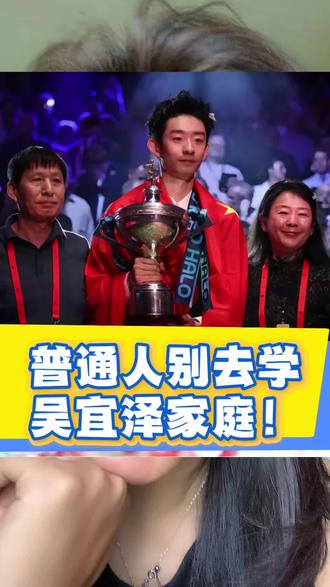 普通人家庭别去学吴宜泽!
#教育信息差 #吴宜泽 #吴宜泽夺冠 #吴宜泽 #冠军正能量传递