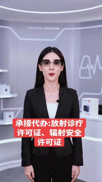 承接代办各地“放射诊疗许可证”,需要的私聊。朋友们,想办理放射诊疗许可证里的X射线影像诊断业务吗?今天就给你们带来一份全攻略!首先得知道,放射诊疗许可证有四个许可范围,咱们常办的就是X射线影像诊断这一类。接下来看人员要求:至少要有一名放射影像医师,如果是牙科的话,口腔医师也能兼任,但所有从业人员都必须拿到放射培训合格证哦。设备方面呢,得准备X射线影像诊断相关的仪器,比如DR仪、CT仪这些。场地也得符合国家标准,像CT机房面积不能小于30平方米,单边长度至少4.5米;DR机房面积不小于20平方米,单边长度至少3.5米。等场地、人员、设备这三个条件都满足后,还要先取得辐射安全许可证,然后再去所在区的卫生局申请放射诊疗许可证就可以啦。对了,你们在办理过程中有没有遇到过什么难题呀?欢迎在评论区留言分享,我来帮你们解答!#放射诊疗许可证 #dr #ct #放射 #放射诊疗