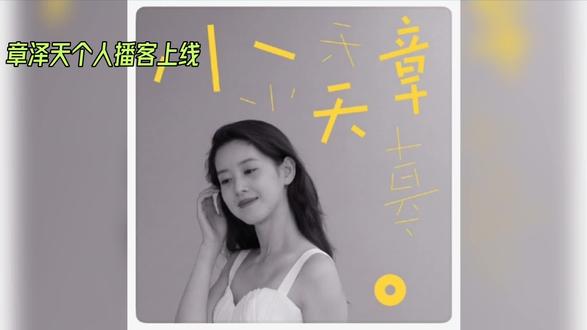 章泽天播客上线
1月12日,章泽天个人播客“小天章”在小宇宙APP上线,首期3分钟自我介绍,3小时播放量破2.2万,订阅超1.3万。