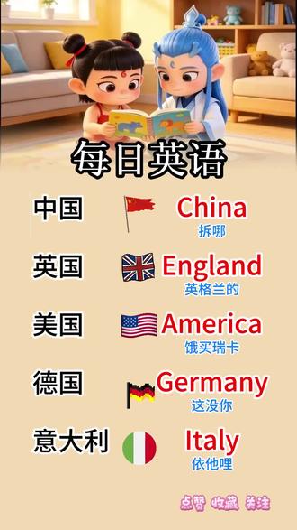 超简单国家英语单词来啦✅ 谐音好记,朗朗上口
快带着你家宝贝一起学~
#英语启蒙 #亲子英语 #零基础学英语#各国英文名#开心记单词系列