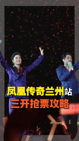 凤凰传奇兰州演唱会三开抢票攻略!#凤凰传奇兰州 #凤凰传奇兰州演唱会 #凤凰传奇兰州演唱会门票 #凤凰传奇兰州演唱会三开