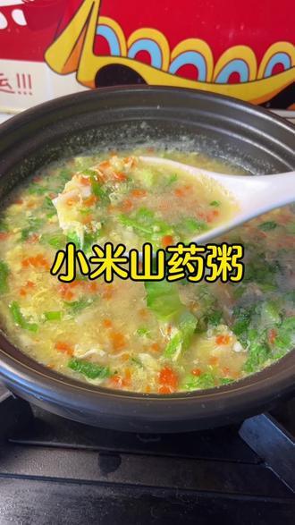 这个小米粥的味道绝了!#小米山药粥#山药的神仙吃法#食疗养生