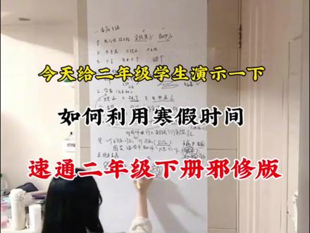 给二年级学生演示一下如何利用寒假速通下册!#神奇学习方法在这里 #小学#寒假预习#学习资料分享 #每天跟我涨知识