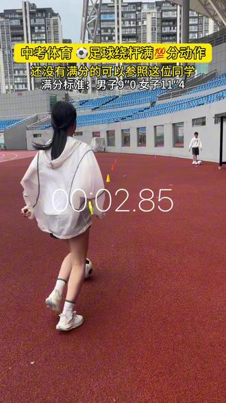还没有满分的看过来 脚感很好,一节课就能满分,动作节奏非常棒……
#中考体育#足球绕杆