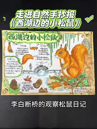 李白跑来断桥打卡松树日记!小学生的观察日记手抄报完成~你们的春天手抄报长啥样?#二年级手抄报 #小学生手抄报 #手抄报 #小学生出游日记 #观察日记