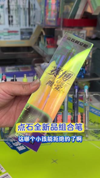 点石把刚发布的新款笔组合到一起 #点石制笔 孩子收到不得乐开花啦#中性笔 #文具安利 #学生党必备