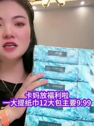 福利纸巾12大包只要9.99#纸巾#抽奖#家庭装纸巾#大包纸巾#卡妈